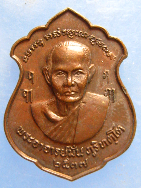 เหรียญพระอาจารย์มั่น หลัง พระอาจารย์เสาร์ ถ้ำพวง ทรัพย์ไพศาล ปี2537