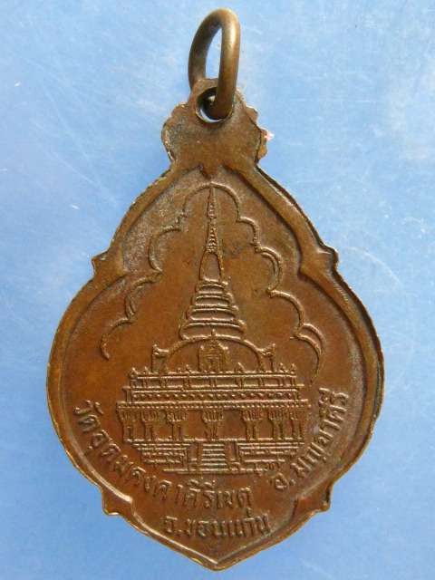 เหรียญหลวงปู่ผาง วัดอุดมคงคาคีรีเขต ขอนแก่น ปี2521