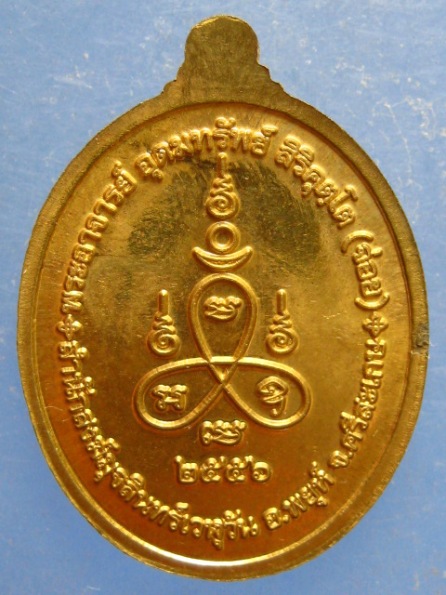 เหรียญพระอาจารย์อุดมทรัพย์(จ่อย) สำนักสงฆ์มุจลินทร์เวฬุวัน ศรีสะเกษ ปี2556