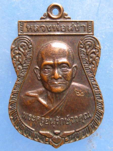 เหรียญหลวงพ่อสง่า วัดบ้านหม้อ ราชบุรี