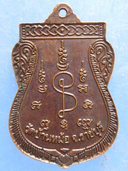 เหรียญหลวงพ่อสง่า วัดบ้านหม้อ ราชบุรี