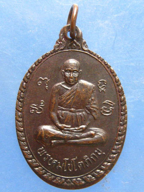 เหรียญหลวงพ่อถมยา ราชบุรี