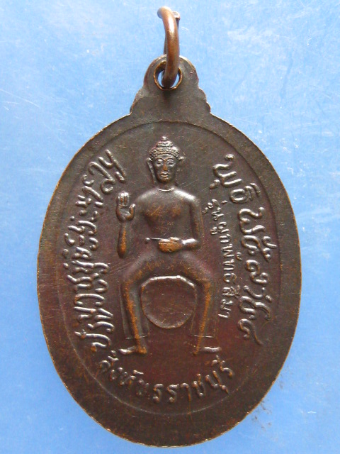 เหรียญหลวงพ่อถมยา ราชบุรี