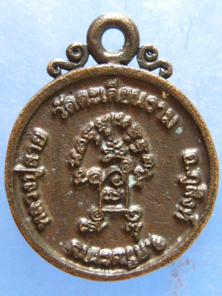 เหรียญหล่อ หลวงปู่สาย วัดตะเคียนราม ศรีสะเกษ ที่พักสงฆ์อ่างทนง ปี2553