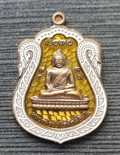 ลพ.สำเร็จศักดิ์สิทธิ์ รุ่นเจ้าสัว ๒๕๖๔..ชนวนลงยาเหลือง..ลพ.สุนทร วัดหนองสะเดา สระบุรี