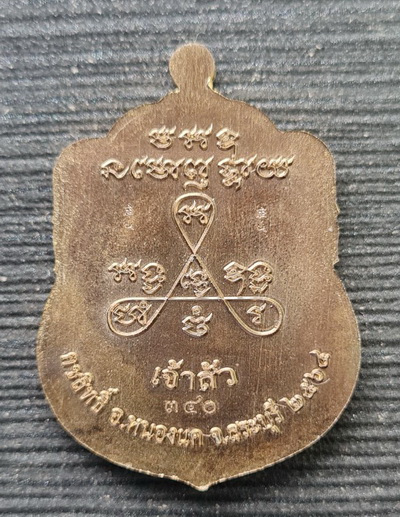 ลพ.สำเร็จศักดิ์สิทธิ์ รุ่นเจ้าสัว ๒๕๖๔..ชนวนลงยาเหลือง..ลพ.สุนทร วัดหนองสะเดา สระบุรี