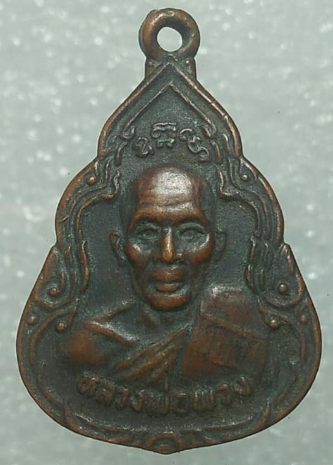 เหรียญหลวงพ่อพวง วัดไผ่ท่าโพธิ์ใต้ อ.โพธิ์ประทับช้าง พิจิตร 