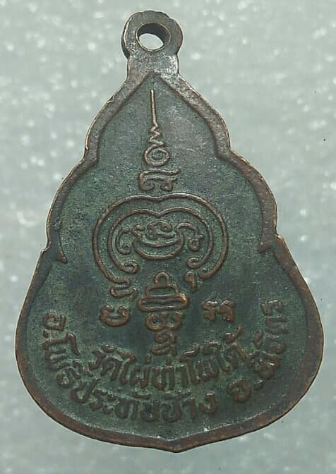 เหรียญหลวงพ่อพวง วัดไผ่ท่าโพธิ์ใต้ อ.โพธิ์ประทับช้าง พิจิตร 