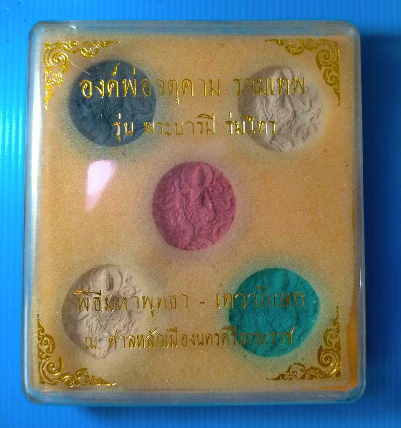 ชุดกรรมการกล่อง 5 เหรียญ 5 สี ขนาด 5 ซ.ม.องค์พ่อจตุคามรามเทพ รุ่นพระบารมีร่มไทร พร้อมกล่องเดิม