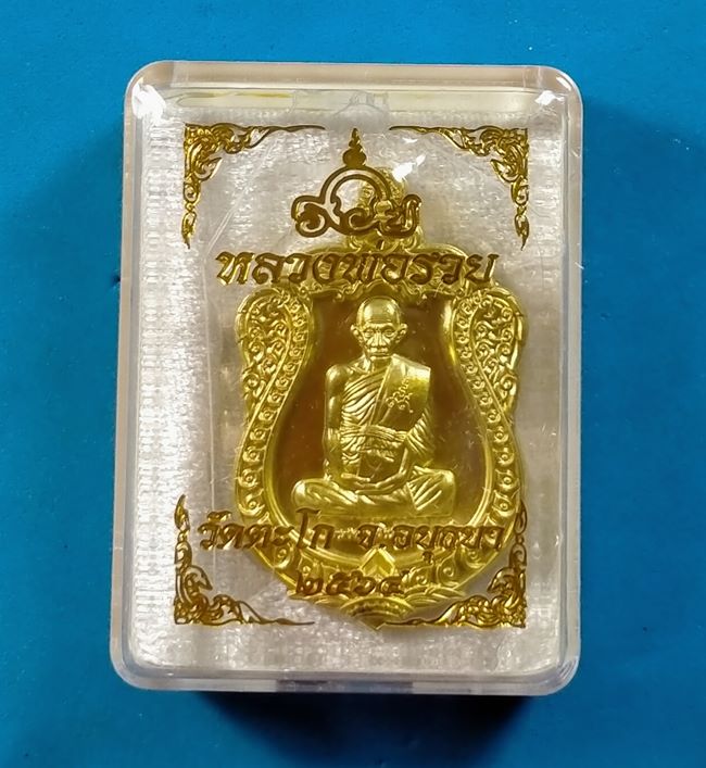 เหรียญที่ระลึก รวย 99 หลวงพ่อรวย ปาสาทิโก วัดตะโก อยุธยา 2564 เนื้อทองทิพย์