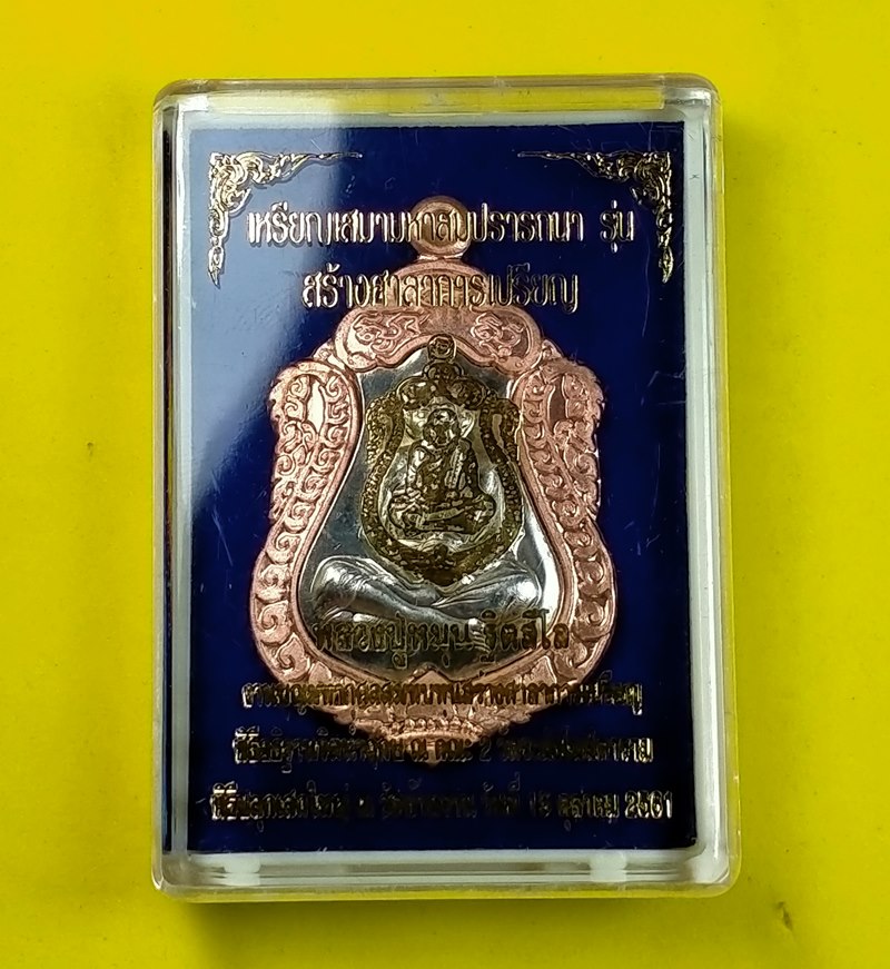 หรียญหลวงปู่หมุน เสมาสมปรารถนา ปี 2561 เนื้อทองแดงคอน้ำเต้า หน้ากากชุบเงิน กล่องเดิม