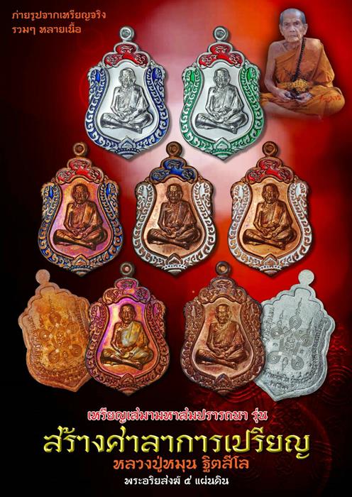 หรียญหลวงปู่หมุน เสมาสมปรารถนา ปี 2561 เนื้อทองแดงคอน้ำเต้า หน้ากากชุบเงิน กล่องเดิม