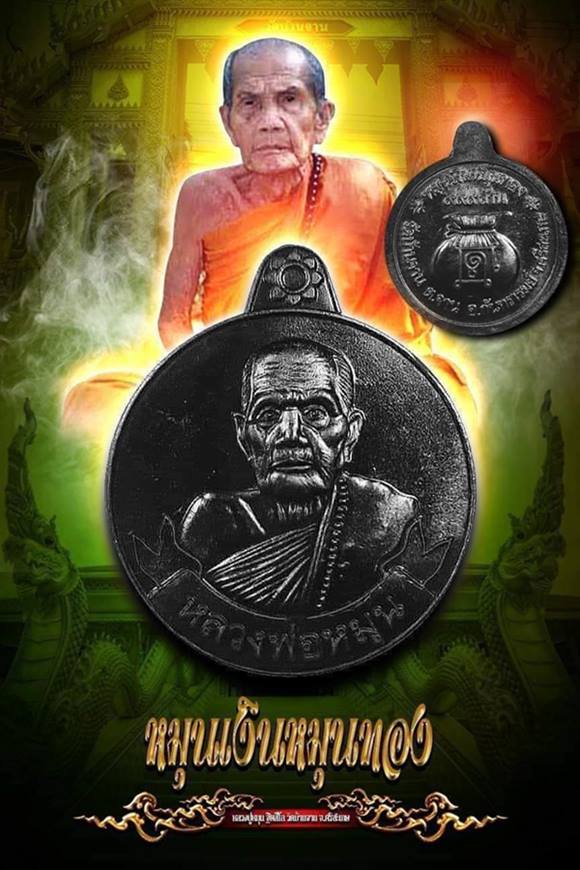 เคาะเดียว เหรียญหมุนเงินหมุนทองย้อนยุค รุ่นรวยล้นฟ้า หลวงปู่หมุน วัดบ้านจาน  3 องค์ ซีลเดิม