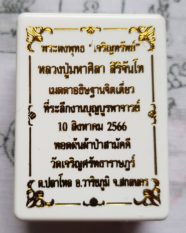 พระพุทธเจริญทรัพย์ หลวงปู่มหาศิลา สิริจันโท เนื้อว่านดอกทองฝังตะกรุดทองแดง 1 ดอกโรยผงงาช้างด้านหลัง