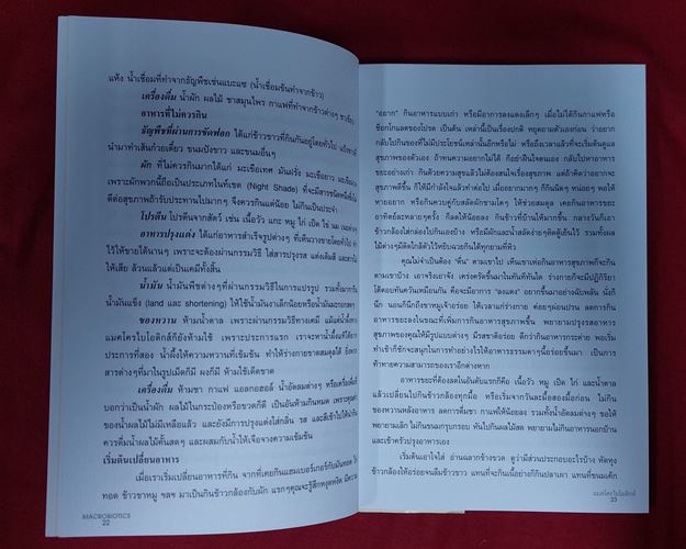 (ปิด59-) หนังสือมาใช้ชีวิตแบบ แมคโครไบโอติกส์ Macobiotics 15x21ซ.ม. 184หน้า (มือ2)