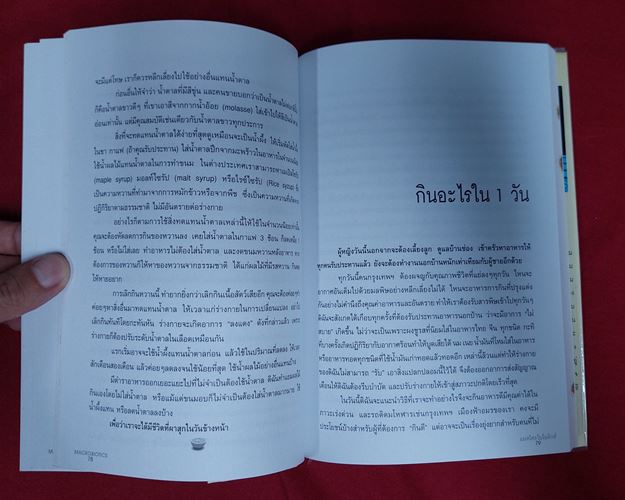 (ปิด59-) หนังสือมาใช้ชีวิตแบบ แมคโครไบโอติกส์ Macobiotics 15x21ซ.ม. 184หน้า (มือ2)