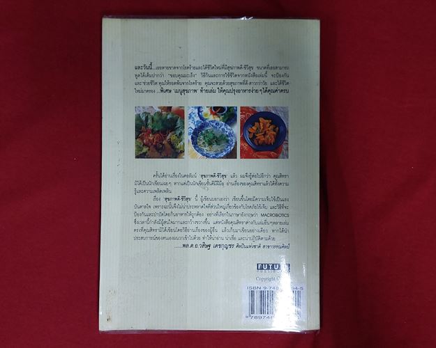 (ปิด59-) หนังสือมาใช้ชีวิตแบบ แมคโครไบโอติกส์ Macobiotics 15x21ซ.ม. 184หน้า (มือ2)