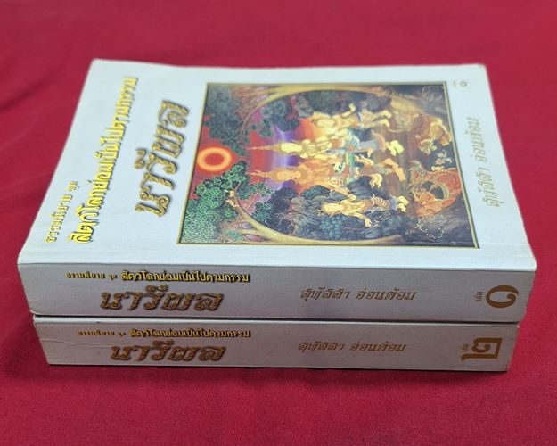 (ปิด99-) ธรรมนิยาย ชุดสัตว์โลกย่อมเป็นไปตามกรรม เล่ม๑-๒ 13x19ซ.ม.รวม948หน้า (สภาพมือสอง)