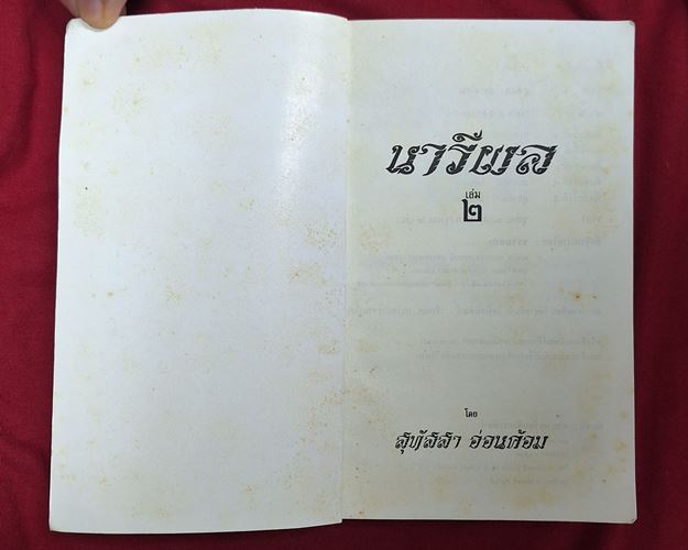 (ปิด99-) ธรรมนิยาย ชุดสัตว์โลกย่อมเป็นไปตามกรรม เล่ม๑-๒ 13x19ซ.ม.รวม948หน้า (สภาพมือสอง)