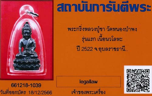 บัตรรับประกันพระแท้