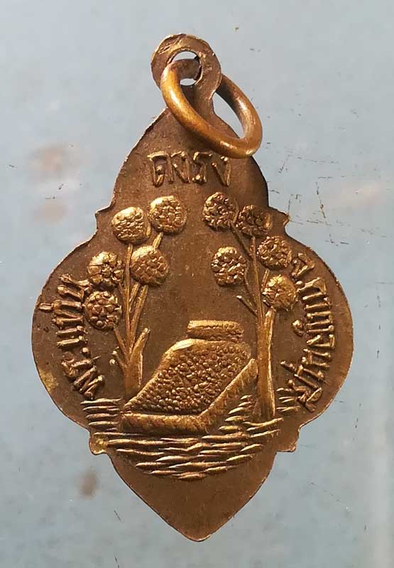 เหรียญพระไสยาสน์ วัดพระแท่นดงรัง กาญจนบุรี