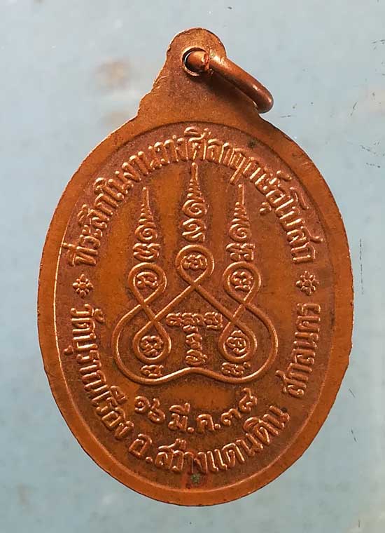 เหรียญปี38 พระครูสุนทรศีลาภรณ์ วัดบุราณเรือง สกลนคร