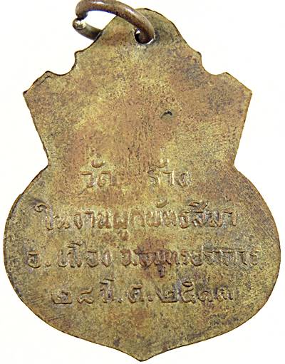 เหรียญหลวงพ่อสุโขทัยสิริมงคลปราการ วัดคู่สร้าง จ.สมุทรปราการ ปี13 ลป.โต๊ะ,ลป.เพิ่ม ,ลพ.เงิน ,ลพ.นอ เ