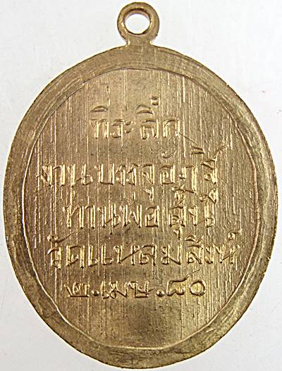 เหรียญย้อนยุค ท่านพ่อสุ่น วัดแหลมสิงห์ จ จันทบุรี
