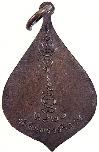 เหรียญหลวงปู่ภู วัดอินทรวิหาร ปี๒๐