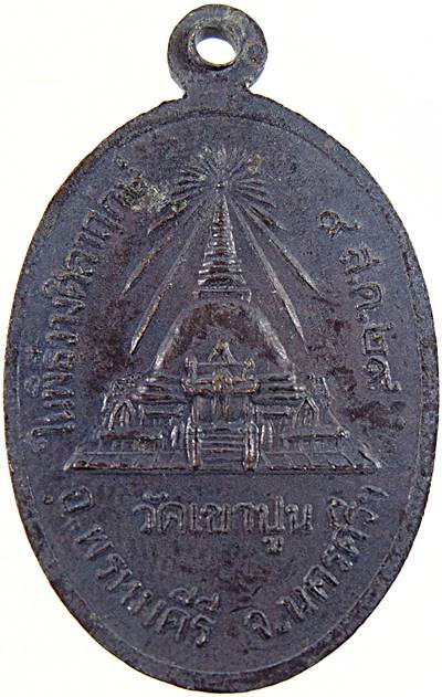 เหรียญพ่อท่านแก้ว วัดเขาปูน นครศรีธรรมราช