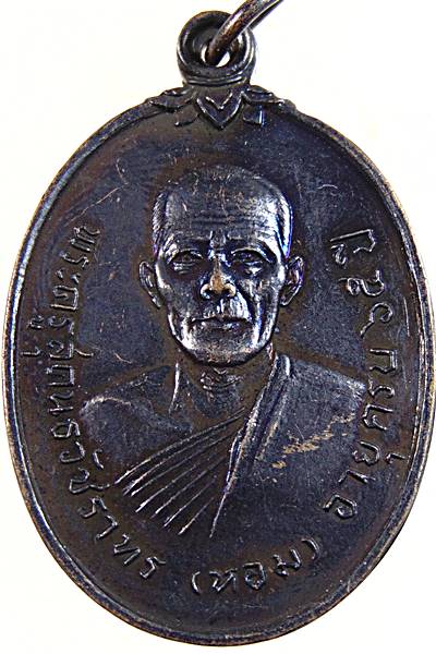 เหรียญรุ่นแรกหลวงพ่อหอม วัดไตรโลก จ.เพชรบุรี ปี๑๙