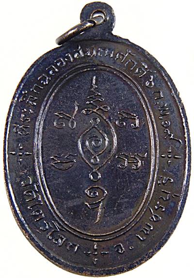 เหรียญรุ่นแรกหลวงพ่อหอม วัดไตรโลก จ.เพชรบุรี ปี๑๙