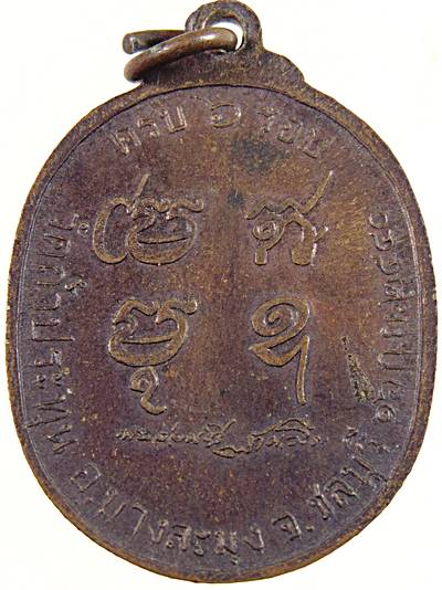 เหรียญรุ่นแรกหลวงปู่อ่อนสี วัดถ้ำประทุน ชลบุรี ปี ๔๐