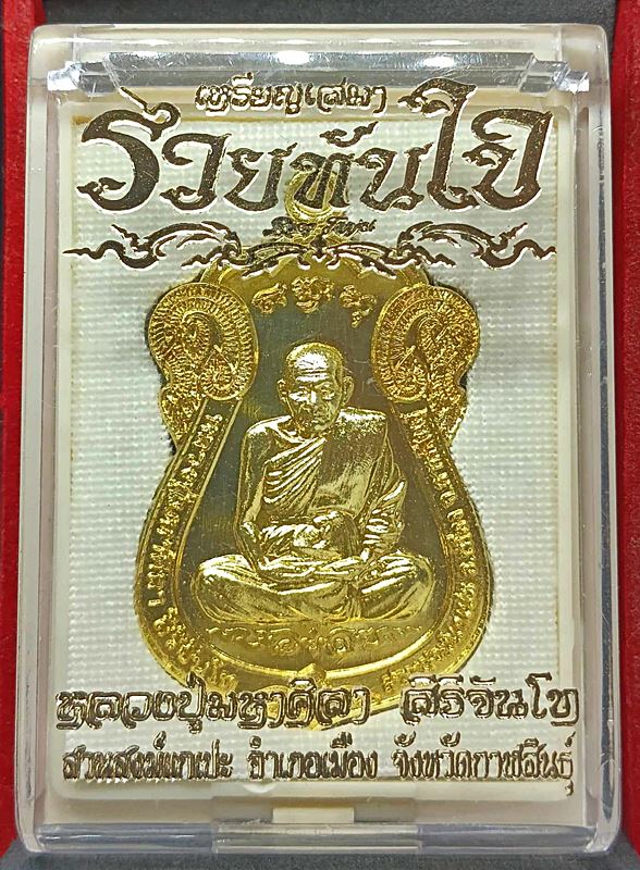 เหรียญเสมา รุ่นรวยทันใจ หลวงปู่มาหาศิลา เนื้อทองทิพย์ เลขโค้ต๑๐๐๐ จัดสร้าง 1999 เหรียญ