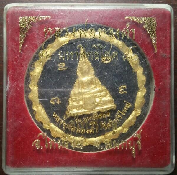 พระผงหลวงพ่อทองคำหลังท้าวเวสสุวรรณ รุ่นมหาสิทธิโชค วัดไทรใหญ่ นนทบุรี +กล่อง