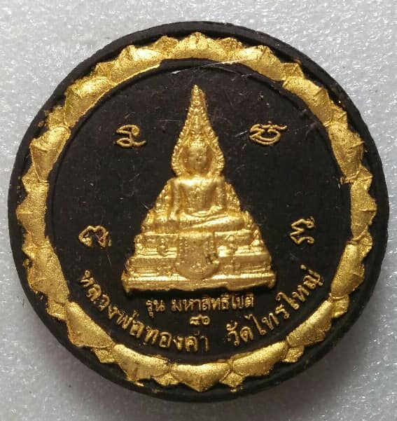 พระผงหลวงพ่อทองคำหลังท้าวเวสสุวรรณ รุ่นมหาสิทธิโชค วัดไทรใหญ่ นนทบุรี +กล่อง