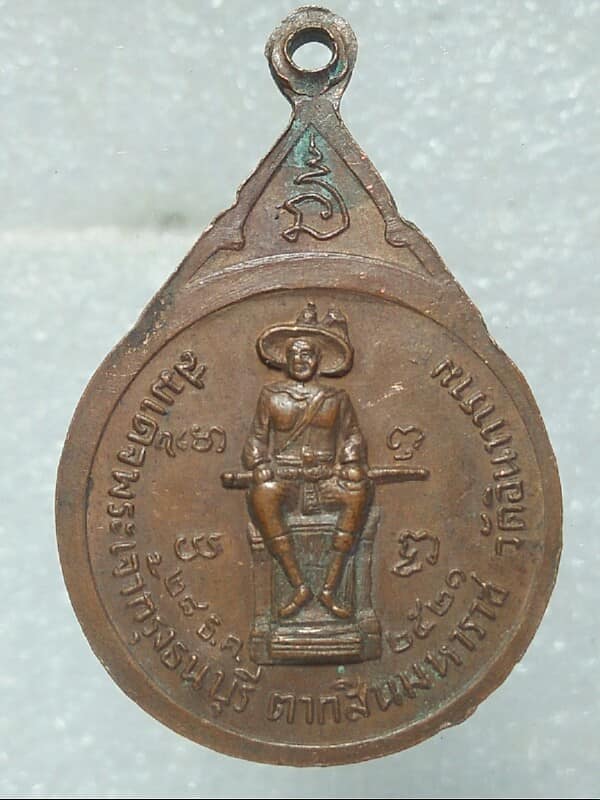 เหรียญพระวิเชียรมุนี(พัน) จิรวฑฺฒเถร หลังพระเจ้าตาก วัดอินทราราม ปี๒๑ ตอกโค๊ต
