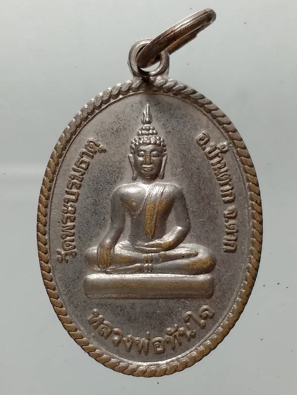 เหรียญรุ่น๑ หลวงพ่อทันใจ วัดบรมธาตุ อ. บ้านตาก จ. ตาก