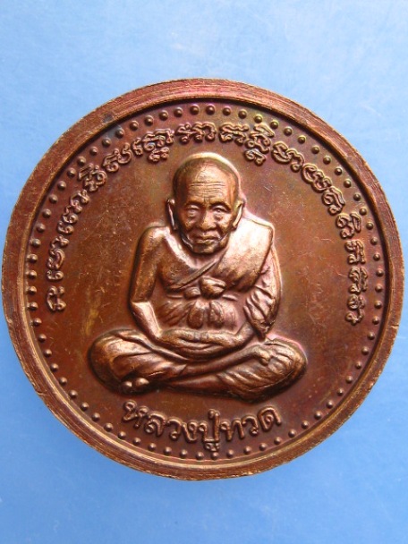 เหรียญพระพุทธ หลัง หลวงปู่ทวด วัดถ้ำเขาเต่า