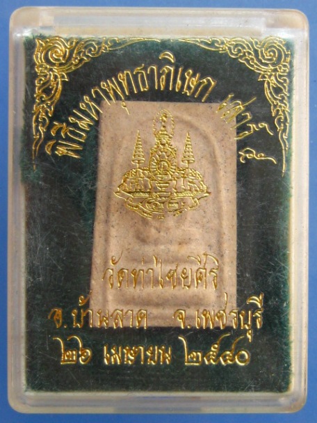 พระสมเด็จ วัดท่าไชยศิริ จ.เพชรบุรี ปี2540