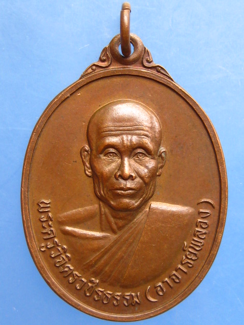 เหรียญอาจารย์พลอง วัดเพชรดอนยาง จ.ชัยภูมิ ปี2537