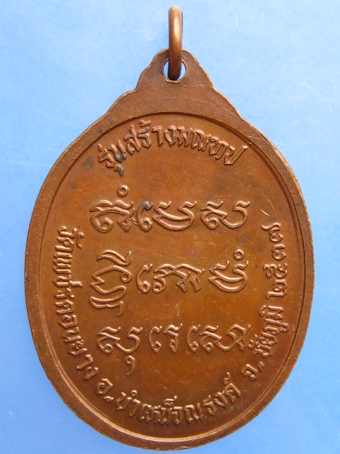 เหรียญอาจารย์พลอง วัดเพชรดอนยาง จ.ชัยภูมิ ปี2537