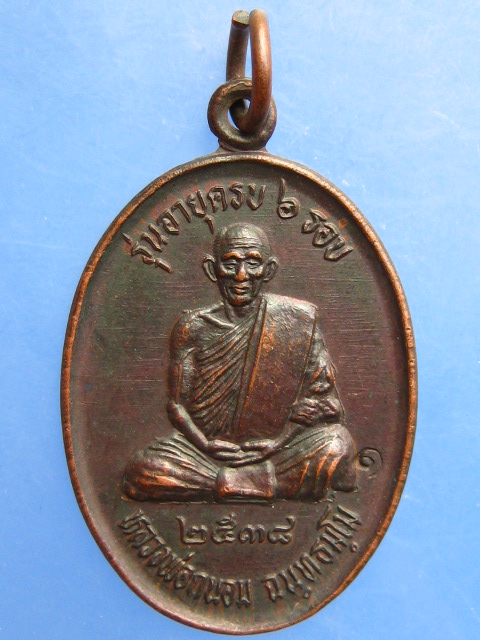 เหรียญหลวงพ่อถนอม วัดเจริญพรต จ.นครราชสีมา ปี2538