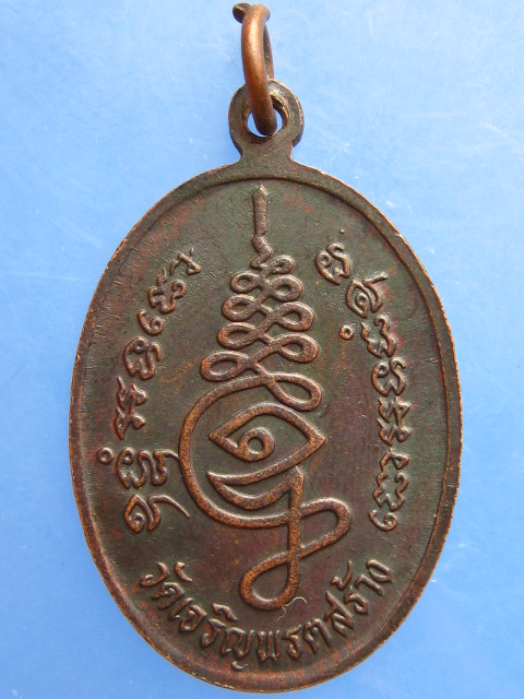 เหรียญหลวงพ่อถนอม วัดเจริญพรต จ.นครราชสีมา ปี2538