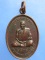 เหรียญหลวงพ่อถนอม วัดเจริญพรต จ.นครราชสีมา ปี2538