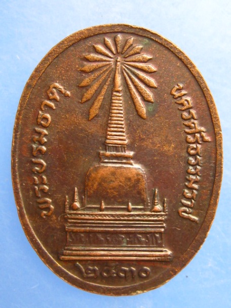 เหรียญอาจารย์ผุด พระบรมธาตุ จ.นครศรีธรรมราช ปี2530