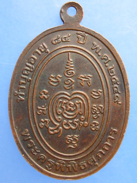เหรียญพระครูพิพิธศุภการ วัดป้อม จ.เพชรบุรี ปี2549
