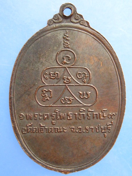 เหรียญพระครูโพธาภิรักษ์ อดีตเจ้าคณะจังหวัดราชบุรี