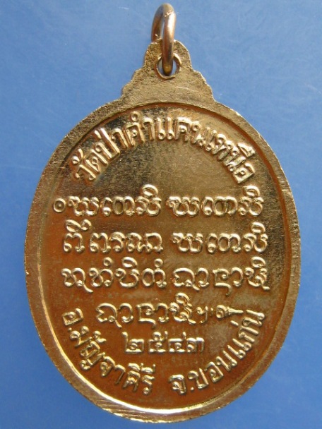 เหรียญหลวงปู่มหาโส วัดป่าคำแคนเหนือ จ.ขอนแก่น ปี2543