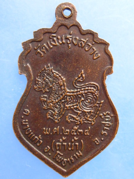 เหรียญหลวงพ่อเงิน วัดถ้ำน้ำ จ.ราชบุรี ปี2534